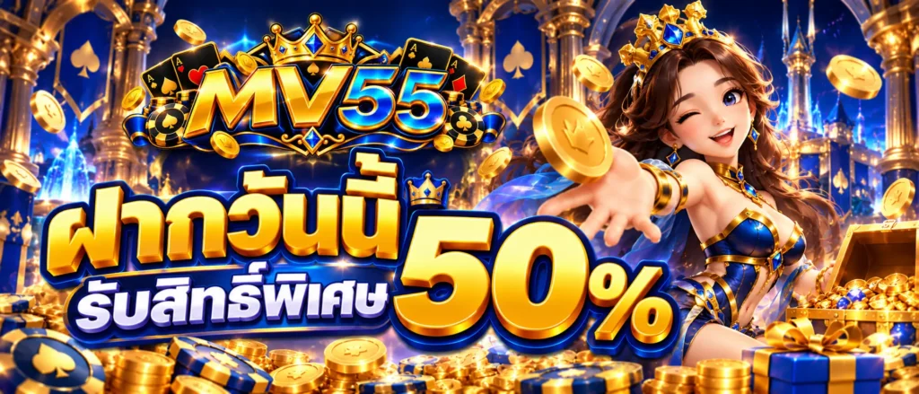 ฝากวันนี้รับสิทธิ์พิเศษ 50 %