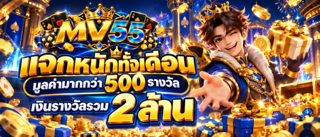 แจกหนักทั้งเดือนมูลค่ามากกว่า 500 รางวัล เงินรางวัลรวม 2 ล้าน