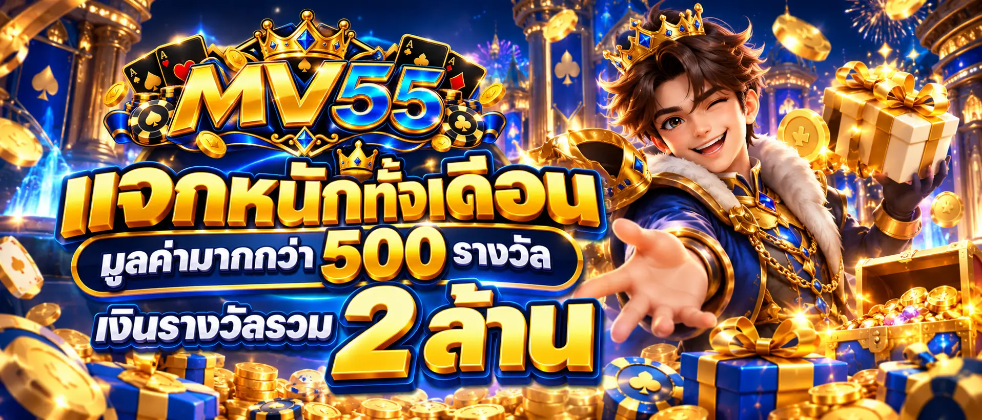 แจกหนักทั้งเดือนมูลค่ามากกว่า 500 รางวัล เงินรางวัลรวม 2 ล้าน